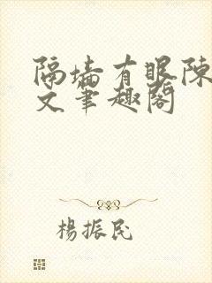 隔墙有眼陈贰全文笔趣阁