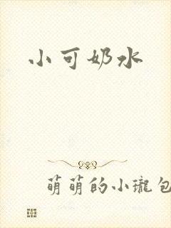 小可奶水
