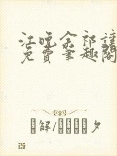 江晚余祁让全文免费笔趣阁