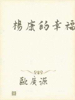 杨康的幸福生活