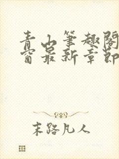 青山笔趣阁无弹窗最新章节