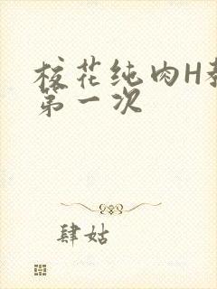 校花纯肉H教室第一次