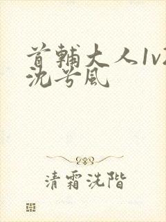 首辅大人1v2沈兮风