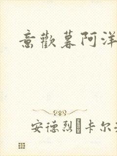 意欢暮阿洋小说