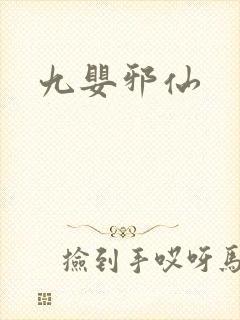 九婴邪仙