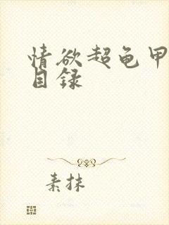 情欲超龟甲超市目录