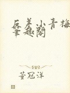 反差小青梅藏心笔趣阁