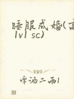 睡服成婚(高h 1v1 sc)