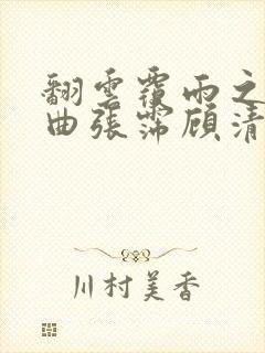 翻云覆雨之逐艳曲张霈顾清