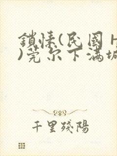 锁愫(民国 H)莞尔下满城风絮