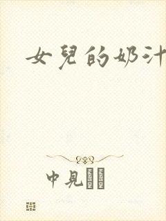 女儿的奶汁