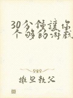 30分钟让你桶个够的游戏软件