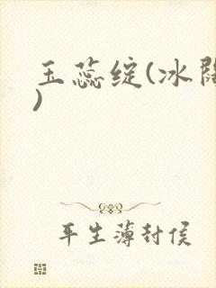 玉蕊绽(冰阔落)