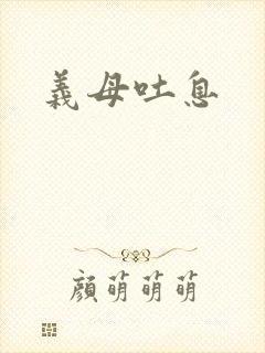 义母吐息