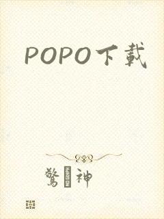 POPO下载