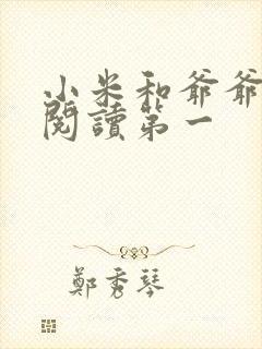 小米和爷爷在线阅读第一