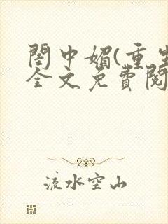 闺中媚(重生)全文免费阅读