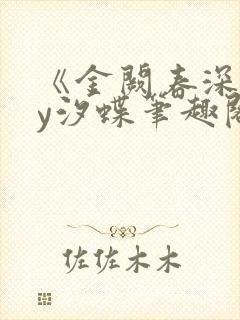 《金阙春深》by汐蝶笔趣阁