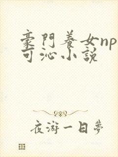 豪门养女npc可沁小说