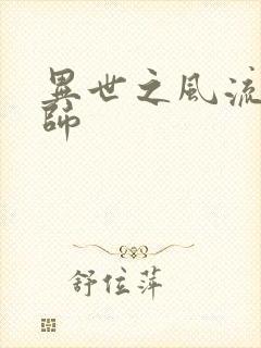 异世之风流大发师