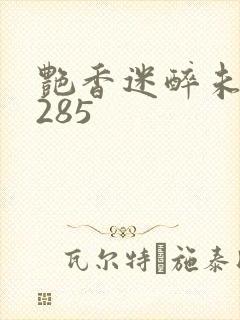 艳香迷醉未删节285