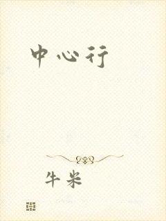 中心行