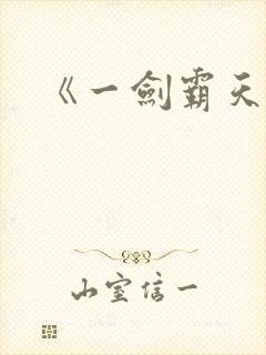 《一剑霸天》