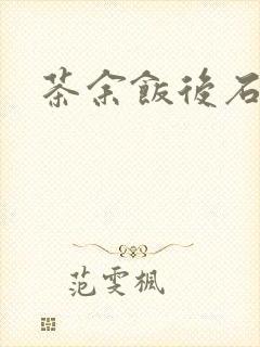 茶余饭后石头记