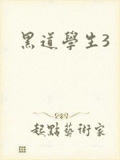 黑道学生3