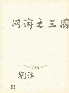 网游之三国王者