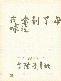 我尝到了母亲的味道