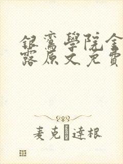 银鸾学院金银花露原文免费读书