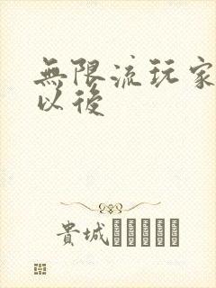 无限流玩家退休以后