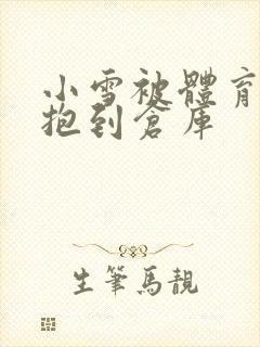 小雪被体育老师抱到仓库