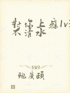 对你上瘾1v3不清水