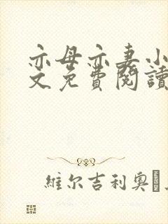 亦母亦妻小说全文免费阅读