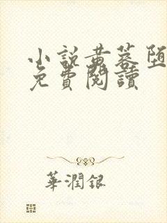 小说黄蓉堕落记免费阅读