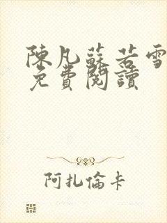 陈凡苏若雪全文免费阅读