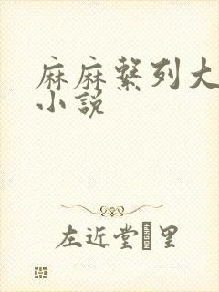 麻麻系列大合集小说