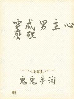 穿成男主心魔怎么破