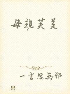 母亲芙美