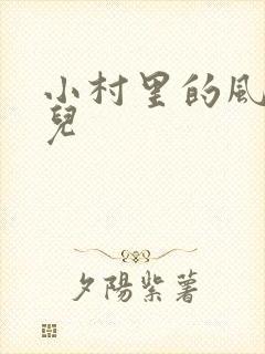 小村里的风流事儿