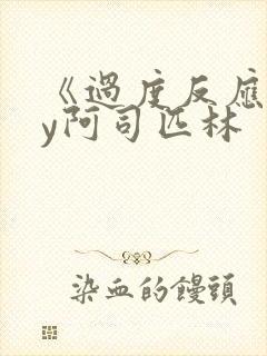 《过度反应》by阿司匹林