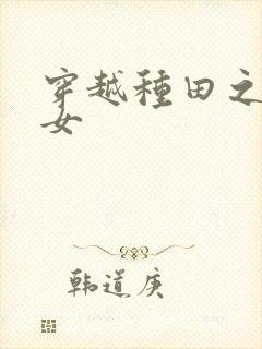 穿越种田之农家女