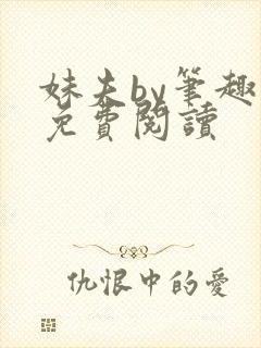 妹夫by笔趣阁免费阅读