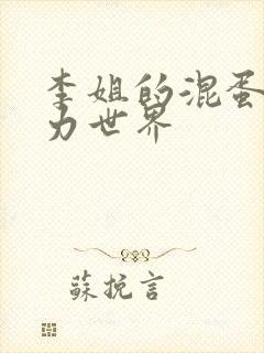 李姐的混蛋超能力世界