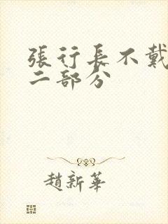 张行长不戴套第二部分