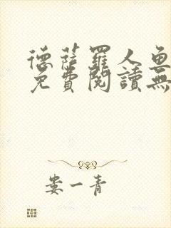 德萨罗人鱼小说免费阅读无弹窗笔趣