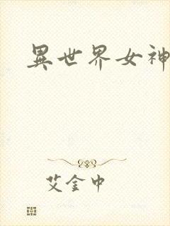 异世界女神传