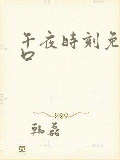 午夜时刻免费入口